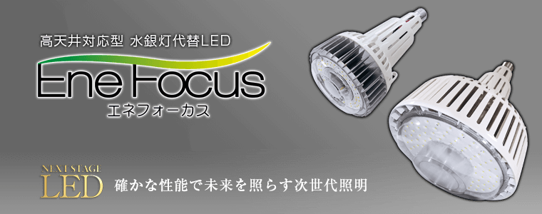 EneFocus 確かな性能で未来を照らす次世代照明